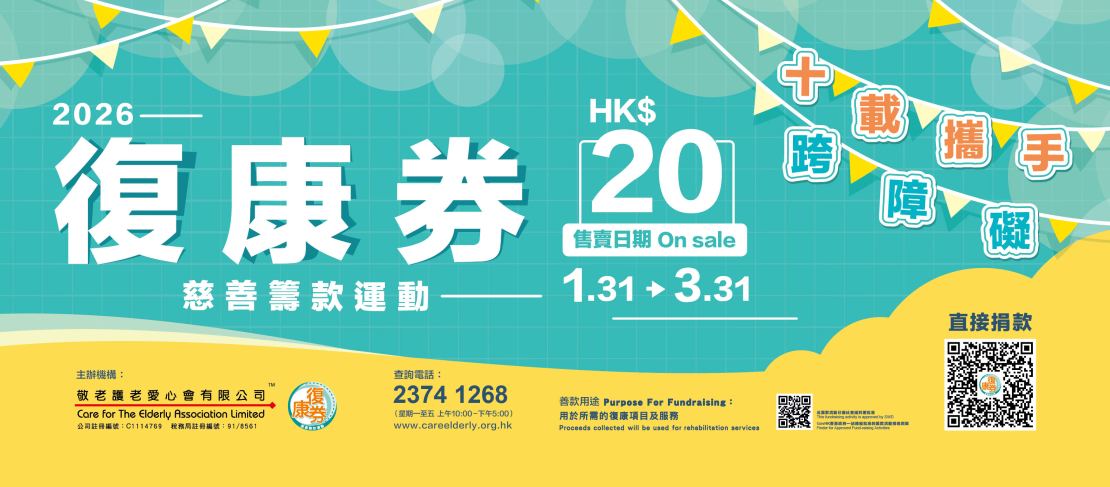 復康券2026 Banner