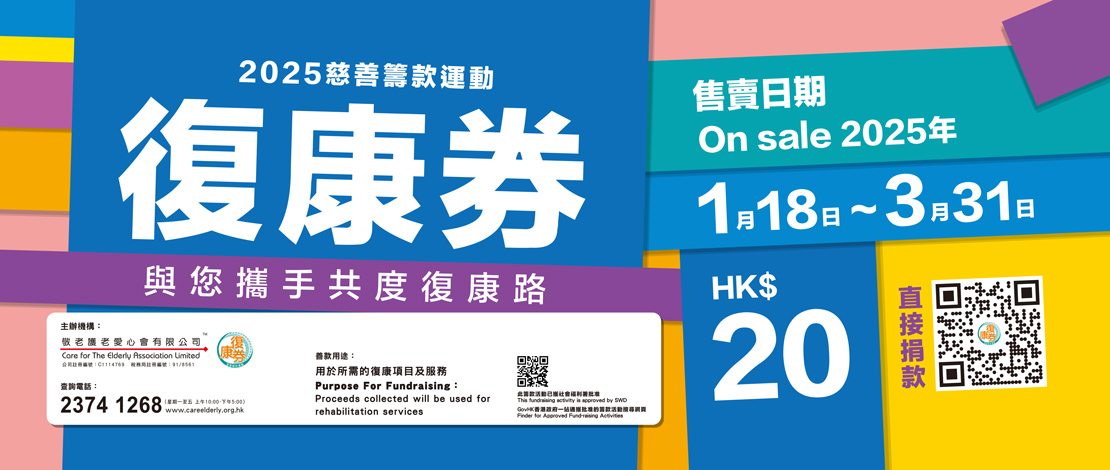 復康券2025 Banner